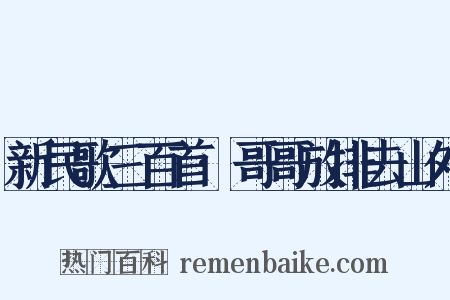新民歌三百首·哥哥放排去山外是什么意思的图片